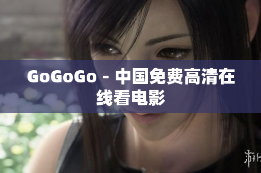 GoGoGo－中国免费高清在线看电影