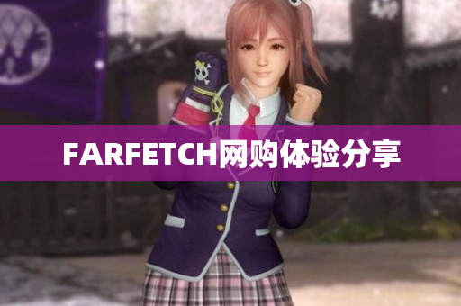 FARFETCH网购体验分享