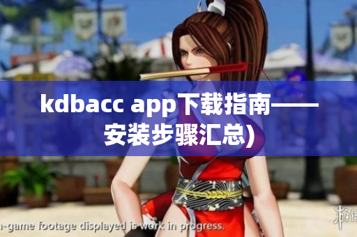 kdbacc app下载指南——安装步骤汇总)