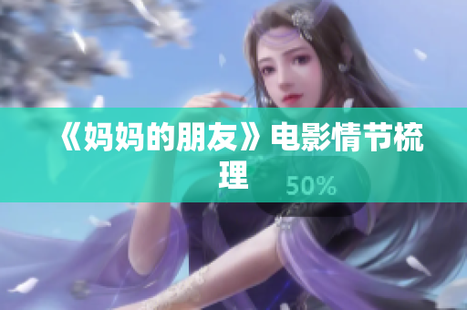 《妈妈的朋友》电影情节梳理