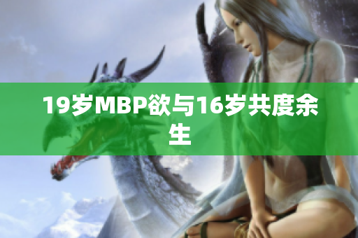19岁MBP欲与16岁共度余生