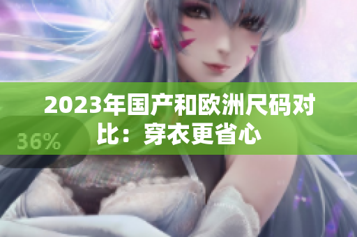 2023年国产和欧洲尺码对比：穿衣更省心