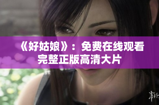 《好姑娘》：免费在线观看完整正版高清大片
