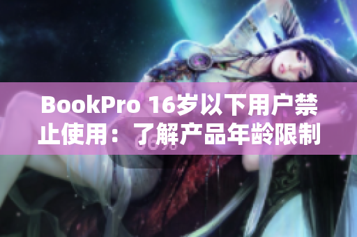 BookPro 16岁以下用户禁止使用：了解产品年龄限制规定