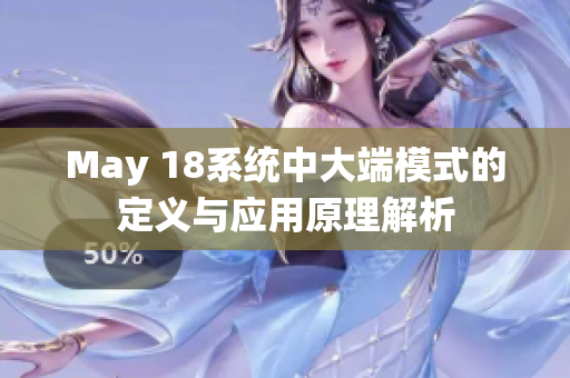 May 18系统中大端模式的定义与应用原理解析