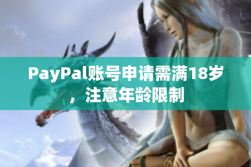 PayPal账号申请需满18岁，注意年龄限制