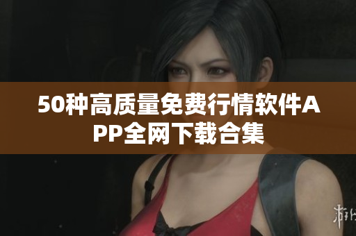50种高质量免费行情软件APP全网下载合集