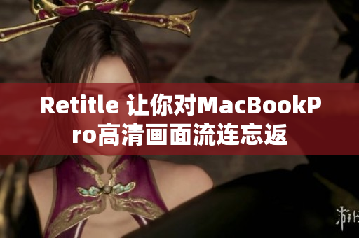 Retitle 让你对MacBookPro高清画面流连忘返