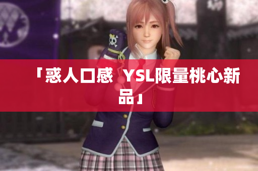 「惑人口感  YSL限量桃心新品」
