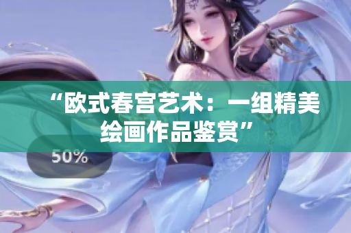 “欧式春宫艺术：一组精美绘画作品鉴赏”