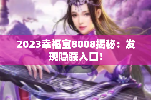 2023幸福宝8008揭秘：发现隐藏入口！