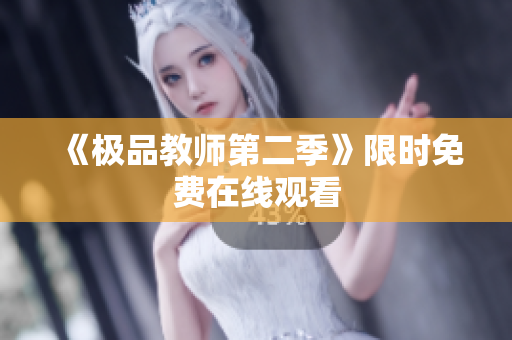 《极品教师第二季》限时免费在线观看