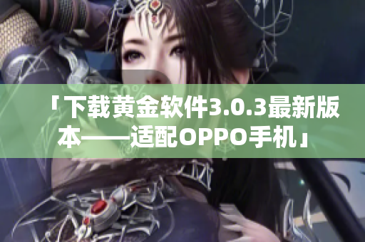 「下载黄金软件3.0.3最新版本——适配OPPO手机」