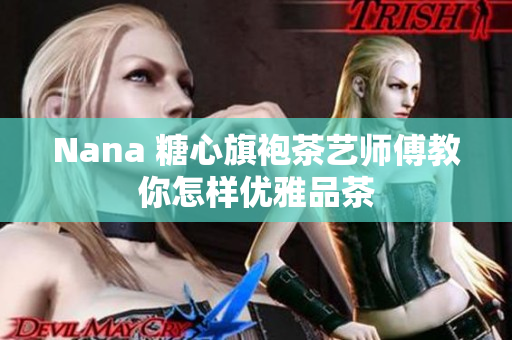 Nana 糖心旗袍茶艺师傅教你怎样优雅品茶