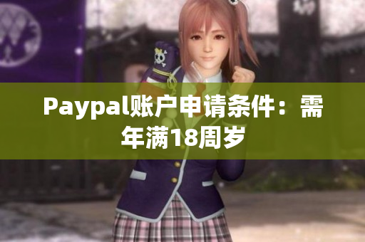 Paypal账户申请条件：需年满18周岁