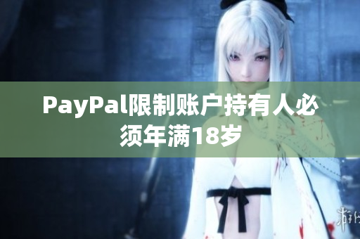 PayPal限制账户持有人必须年满18岁