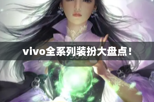vivo全系列装扮大盘点！