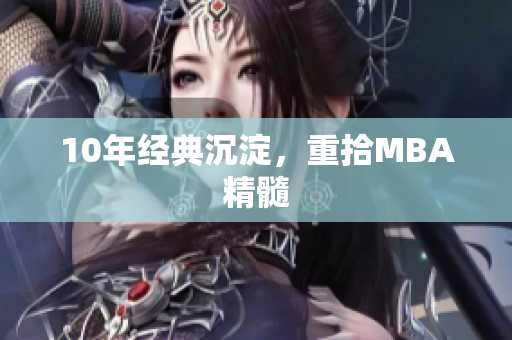 10年经典沉淀，重拾MBA精髓