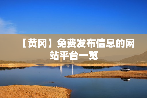【黄冈】免费发布信息的网站平台一览