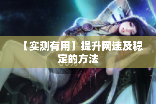 【实测有用】提升网速及稳定的方法