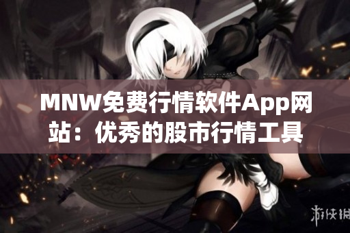 MNW免费行情软件App网站：优秀的股市行情工具