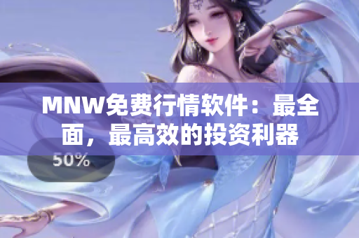 MNW免费行情软件：最全面，最高效的投资利器