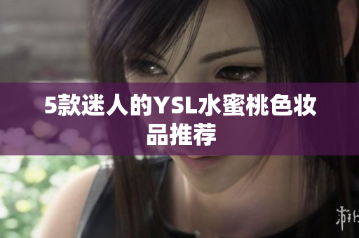5款迷人的YSL水蜜桃色妆品推荐