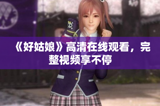 《好姑娘》高清在线观看，完整视频享不停
