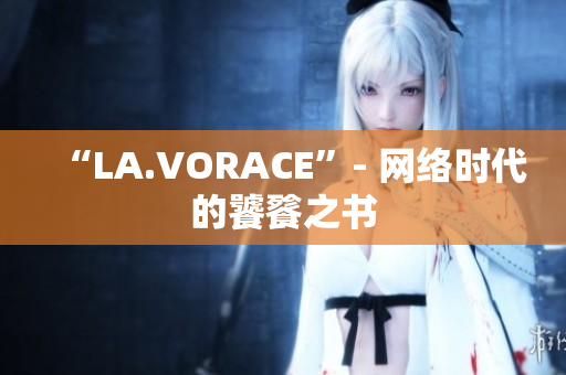 “LA.VORACE”- 网络时代的饕餮之书