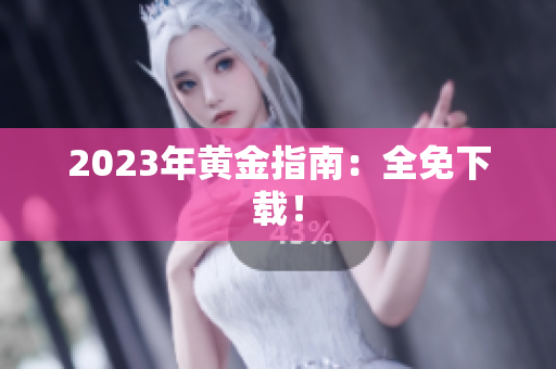 2023年黄金指南：全免下载！
