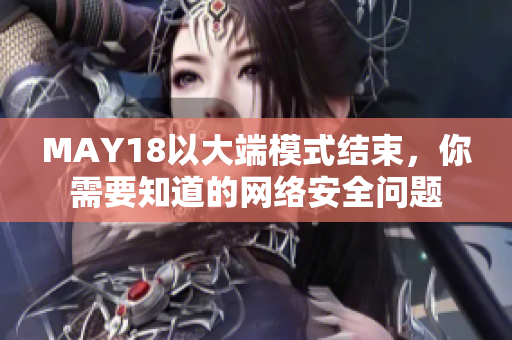 MAY18以大端模式结束，你需要知道的网络安全问题