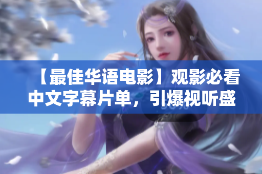 【最佳华语电影】观影必看中文字幕片单，引爆视听盛宴！