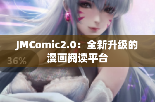 JMComic2.0：全新升级的漫画阅读平台