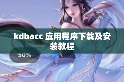 kdbacc 应用程序下载及安装教程