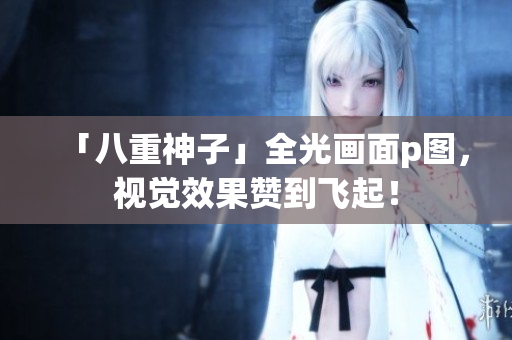 「八重神子」全光画面p图，视觉效果赞到飞起！
