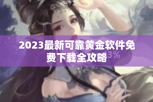 2023最新可靠黄金软件免费下载全攻略