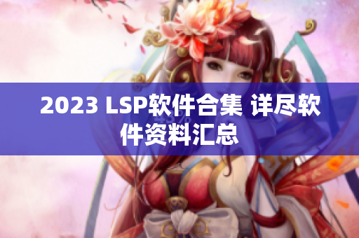 2023 LSP软件合集 详尽软件资料汇总