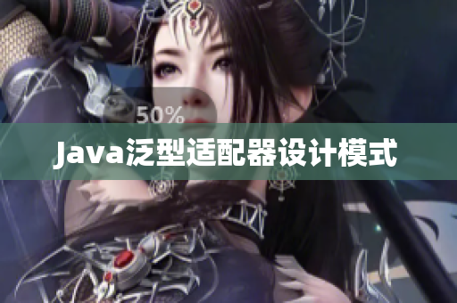 Java泛型适配器设计模式