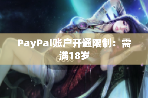 PayPal账户开通限制：需满18岁
