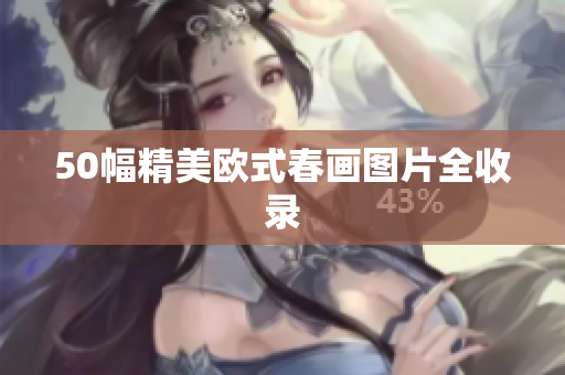 50幅精美欧式春画图片全收录