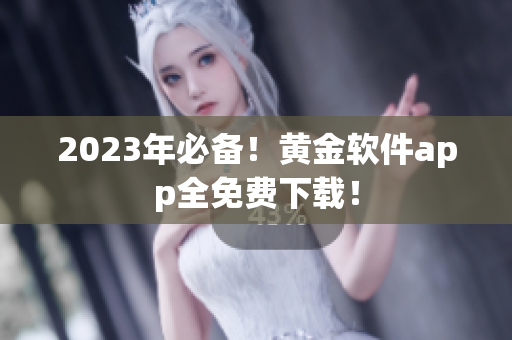 2023年必备！黄金软件app全免费下载！