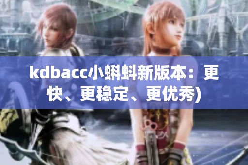 kdbacc小蝌蚪新版本：更快、更稳定、更优秀)
