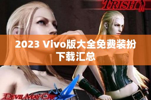 2023 Vivo版大全免费装扮下载汇总