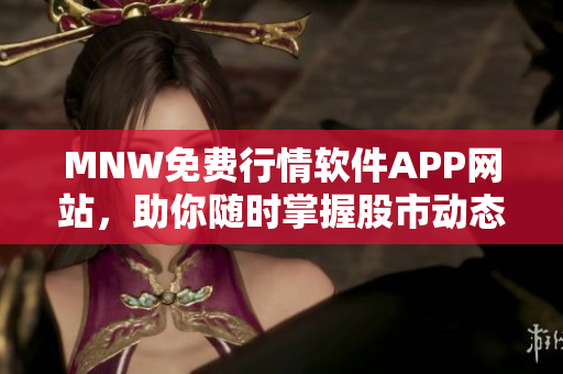 MNW免费行情软件APP网站，助你随时掌握股市动态