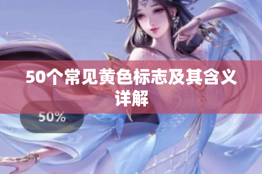 50个常见黄色标志及其含义详解