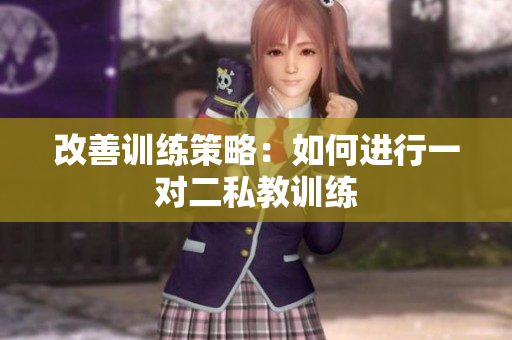 改善训练策略：如何进行一对二私教训练
