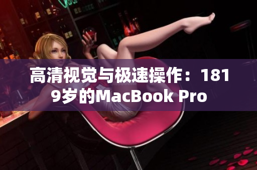 高清视觉与极速操作：1819岁的MacBook Pro