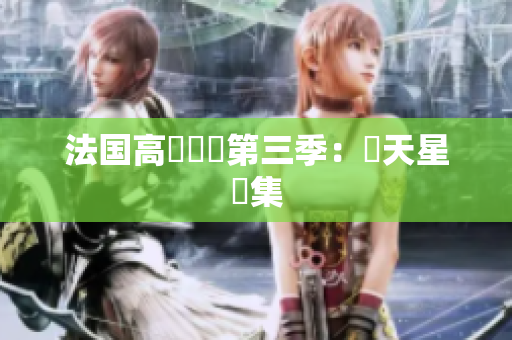 法国高壓監獄第三季：滿天星續集