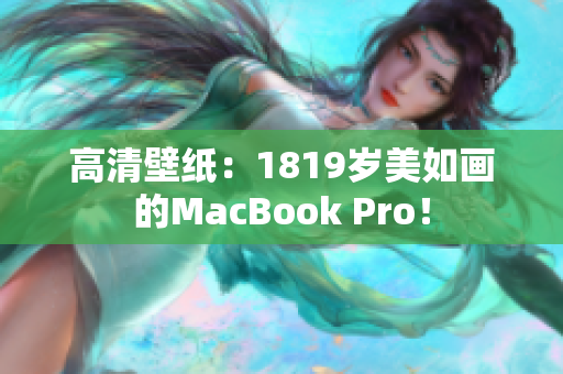 高清壁纸：1819岁美如画的MacBook Pro！