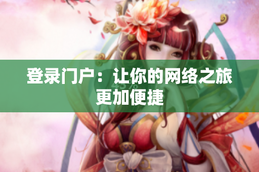 登录门户：让你的网络之旅更加便捷